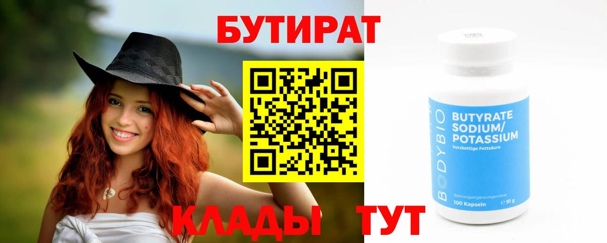Заволжье  Бутират  Вход с VPN  БУТИРАТ бутандиол 