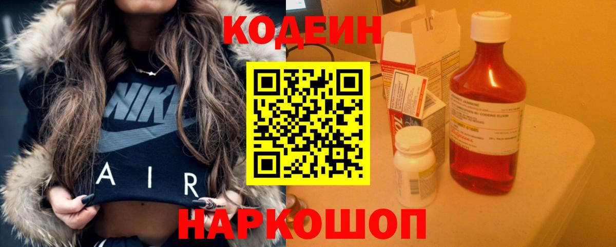Кодеин напиток Lean (лин)  Вход с VPN  Заволжье  Codein Purple Drank 